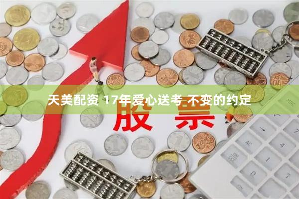 天美配资 17年爱心送考 不变的约定