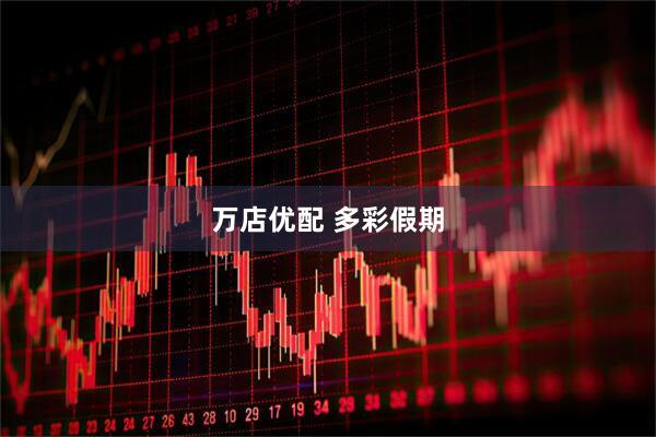 万店优配 多彩假期