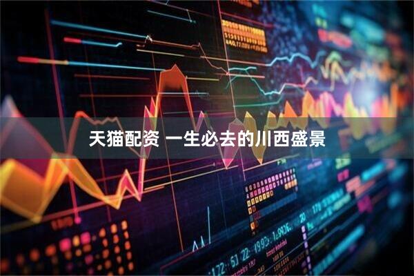 天猫配资 一生必去的川西盛景
