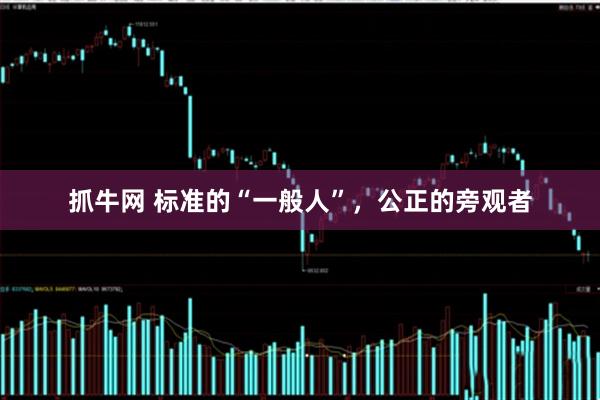 抓牛网 标准的“一般人”，公正的旁观者