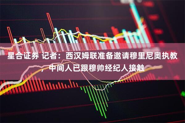星合证券 记者：西汉姆联准备邀请穆里尼奥执教，中间人已跟穆帅经纪人接触