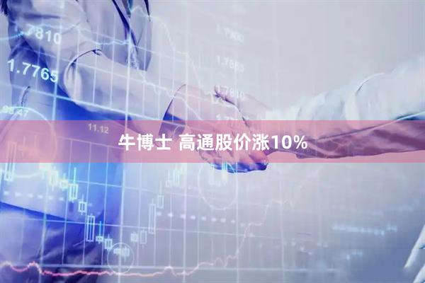 牛博士 高通股价涨10%